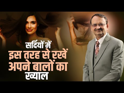 सर्दियों में इस तरह से रखें अपने बालों का ख्याल|Hair Care in Winter | Subhash Goyal | Health Podcast