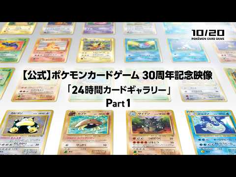 【公式】ポケモンカードゲーム 30周年記念映像「24時間カードギャラリー」Part1