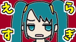 えらすぎ!!!!／初音ミク