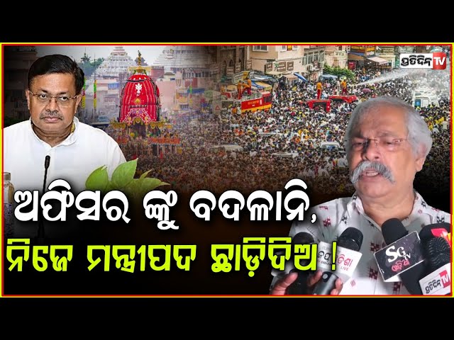 ଅଫିସର ଙ୍କୁ ବଦଳାନି, ନିଜେ ମନ୍ତ୍ରୀପଦ ଛାଡ଼ିଦିଅ ! Officers shouldn't be suspended in Rathayatra stamped.