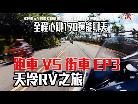 跑車vs街車 EP3 天冷RV之旅 全程心跳170還能聊天的兩個人 !  CBR1000RRR VS S1000R