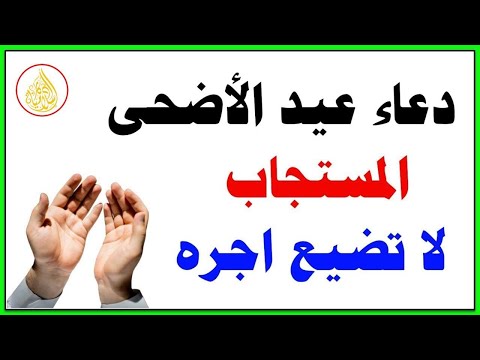 دعاء عيد الاضحى, دعاء يفتح لك كل الأبواب المغلقة بإذن الله👌