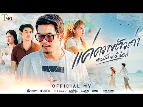 แค่ควายตัวเก่า - GOLF THE NEEDS ( กอล์ฟเดอะนีดส์ ) | Official Music Video