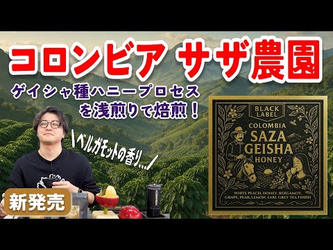 コロンビア サザ農園ゲイシャを浅煎りで焼いてみたらベルガモット溢れる味わいで美味しすぎた...【サザ農園ゲイシャ ハニープロセス】