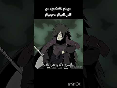 من هو الشخصيه من انمي ناروتو بوروتو.