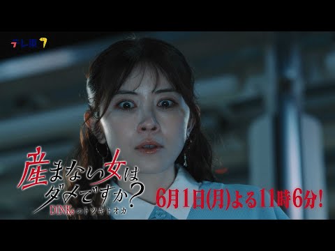 【予告】ドラマプレミア23「産まない女はダメですか? DINKsのトツキトオカ」第10話|テレビ東京