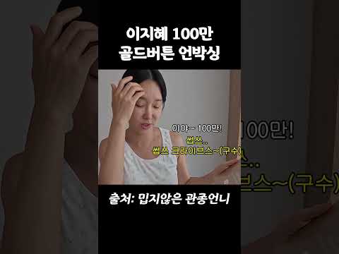 <strong>이지혜</strong> 잃어버린 골드버튼 드디어 언박싱