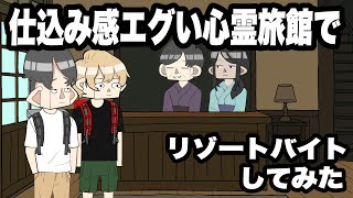 仕込み感エグい心霊旅館でリゾートバイトしてみた【アニメコント】
