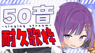 【KARAOKE┊歌枠】やっちゃいます50音耐久歌枠！お誕生日前カウントダウンも✊【Vtuber/小東ひとな】