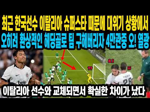 최근 <strong>한국선수</strong> 이탈리아 슈퍼스타 때문에 대위기 상황에서 오히려 환상적인 헤딩골로 팀 구해버리자 4만관중 오! 열광 이탈리아 선수와 교체되면서 확실한 차이가 났다 오현규 대활약