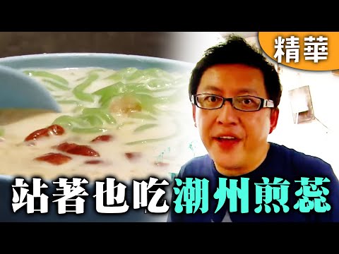 ｜馬來西亞 檳城｜站著也要吃的潮州煎蕊【愛玩客】回顧