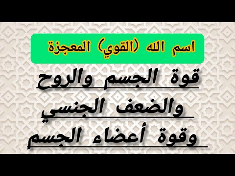 اسم الله القوي معجزة لقوة الجسم والروح والضعف الجنسي وكل ضعف في أعضاء الجسم