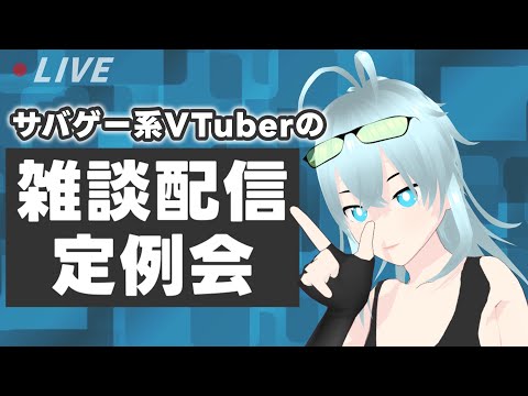 サバゲー系VTuberの雑談配信定例会 #生ヤツハ氏 #VTuber