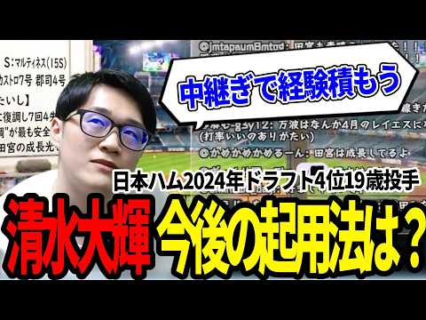 【切り抜き】2024年ドラ4清水大暉投手はどのタイミングで起用すべきなのか?今季1軍初登板の投球から見える魅力と課題
