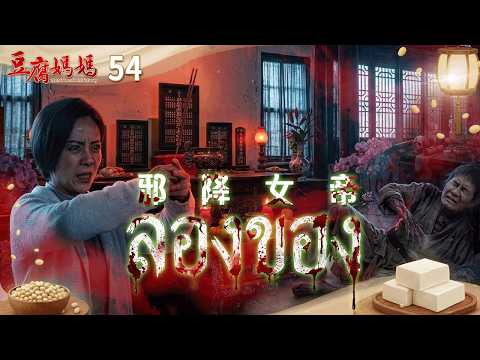 豆腐媽媽 EP54 ลองของ｜The Mother of the Tofu Family