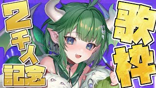 【歌枠】登録者2000人記念✨ 感謝を込めて歌うどら！！ #記念配信 #vtuber #歌枠 【竜葉えめら/アニソフィア】