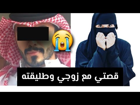 قصتي مع زوجي وطليقته 😭 قصة حقيقية ‼