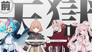 【 CoC/前編 】天獄(テストプレイVer) #天獄00 【 クトゥルフ神話TRPG 】KP川犬 PL梨泥くれは/maŸUko/にぅいちゃ