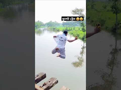 হঠাৎ করে যখন ট্রেন আসে 🤣🤣 #funny #shortsreels #funny #comedyvideos #train #2024 #viralvideo #fun