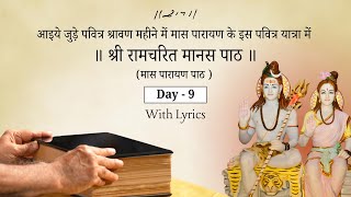 Day 9 |  | Maas Parayan Paath | Vishram - 9 | Shri Ramcharit Manas Paath | 02/08/25