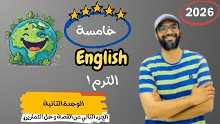 الصف الخامس 2026 | شرح القصة الجزء الثاني و حل الوحدة الثانية الدرس 4&5| انجليزي English | Unit 2 |