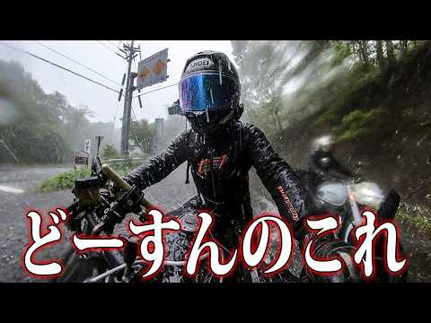 【過酷】大雨の中バイクに乗ったら予想以上に楽しかった件
