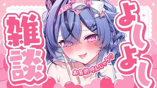 【❤お名前呼んじゃう❤】月曜日お疲れ様！おかえり！雑談【  #透々ルチカ / のりプロ 】