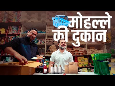 Blinkit के ज़माने में किराना दुकान | Rahul Gandhi