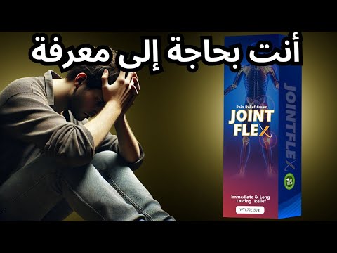 Joint Flex الحل النهائي لآلام المفاصل - Joint Flex الحل النهائي لآلام المفاصل