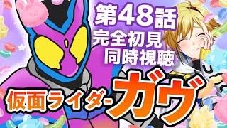 【同時視聴】仮面ライダーガヴ 48話同時視聴【個人Vtuber/蒼澄あすか】