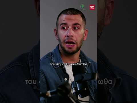 «Και φτάνοντας σπίτι μετά από κάποια ώρα συνειδητοποιώ ότι τα πράγματα δεν είναι τόσο φυσιολογικά»