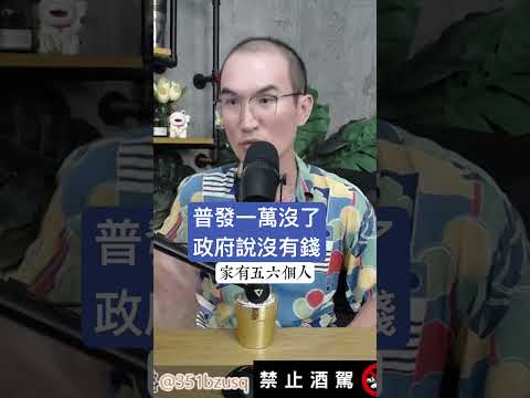普發1萬沒了政府說沒有錢