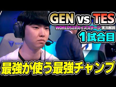 韓国と中国の2位枠同士の戦い｜GEN vs TES 1試合目 Worlds2024スイスステージDay2｜実況解説