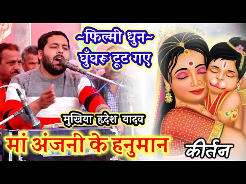 मोहे आई न जग से लाज || फिल्मी धुन कीर्तन || मुखिया हृदेश यादव -8090484829