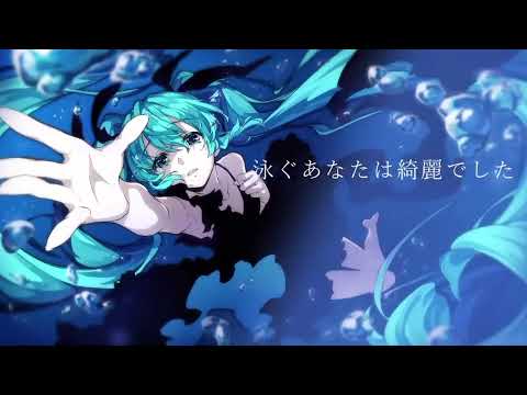 深海少女 -deep sea girl-【せふぃる】歌ってみた