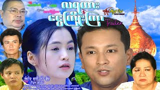 လရထားနဲ့ငွေကြိုးကြာနမူနာ Moon Train & Silver Crane Trailer ခန့်စည်သူ၊ နန္ဒာလှိုင်၊ ချိုပြုံး၊ ညီဘွား