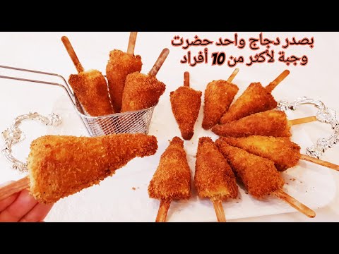 الوصفة اللي دارت ضجة كبيرة هذ الأيام 😋 بصدر دجاج واحد حضرت وجبة غذاء أو عشاء لأكثر من عشرة أفراد 👌