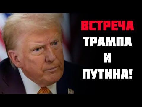 Эта встреча ЗАКОНЧИТ ВОЙНУ! Путин пригласил Трампа ......, конец войны!