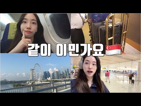 싱가포르로 이사가는날 브이로그(ft.새출발/이직)
