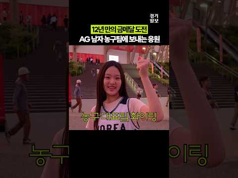 12년 만의 금메달 <strong>도전</strong>, 남자 농구 대표팀 응원하러 나고야에 모였습니다 [<strong>2026</strong> 아시안게임]