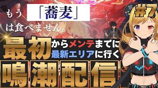 #7 あと1日で最新エリアまでいく【鳴潮】
