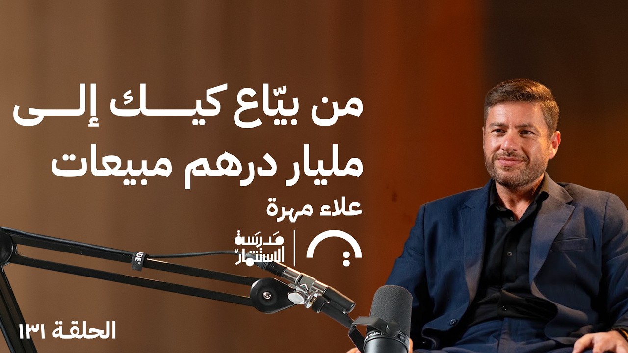 صورة مصغرة من يوتيوب - بودكاست مدرسة الإستثمار: رحلة علاء مهرة من غزة للملايين! - علاء مهرة
