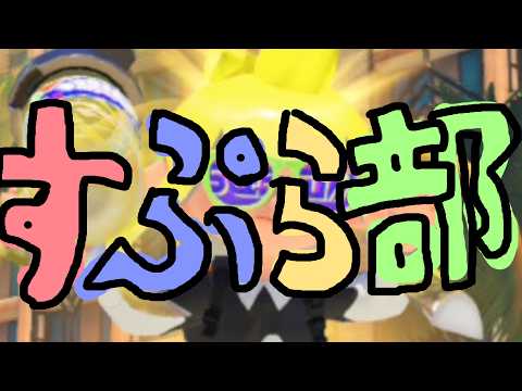 参加型よしもとすぷらぶ!【スプラトゥーン3】