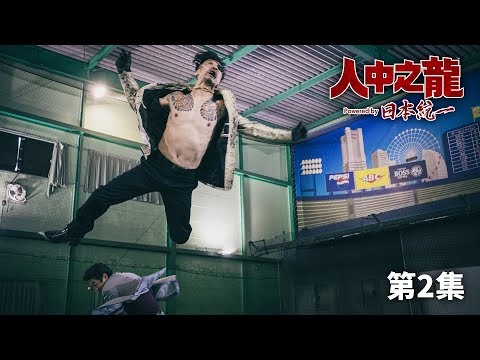 人中之龍 Powered by 日本統一 第02話｜Muse木棉花 動畫 線上看