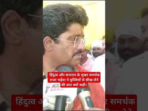 कुंडा विधायक राजा भईया का बड़ा बयान हमारे लिए सनातन ही सब कुछ है! #rajabhaiya #pratapgarh