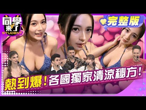 熱到出人命! 跟著同學來了清涼一夏!! | 阿本 熊熊 曾子余 開朗 佳娜 吳子龍 麻由 歐納 賈斯汀 小玉 | 2025.7.2.【同學來了完整版】@同學來了StudentsComing ​