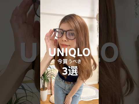 【ユニクロ】夏に最適すぎる今買うべき3選！  #UNIQLO #ユニクロ購入品 #Shorts