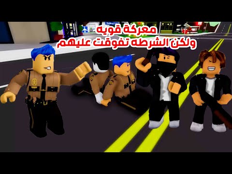 معركه قويه بين الشرطه والحرميه | شوفوا حصل ايه!! _فيلم روبلوكس#roblox #روبلوكس