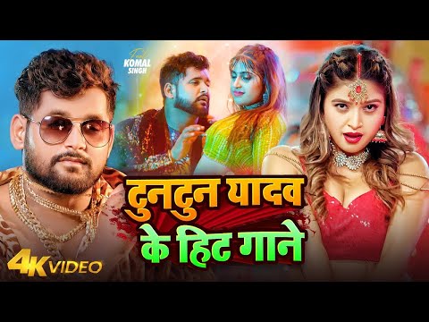 #टुनटुन_यादव नॉनस्टॉप गाना | Jukebox | #Tuntun Yadav , Kajal Raj | Bhojpuri New Song 2024