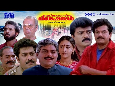 Super Hit Malayalam Comedy Full Movie | Tokyo Nagarile Viseshangal | Mukesh | Jagathy | Prem Kumar |